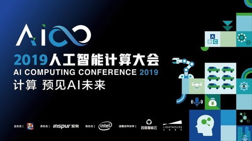 預見未來，遇見大咖 AICC2019人工智能計算大會來襲
